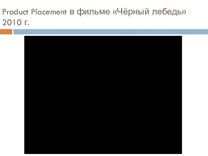 Product Placement в фильме «Чёрный лебедь» 2010 г.