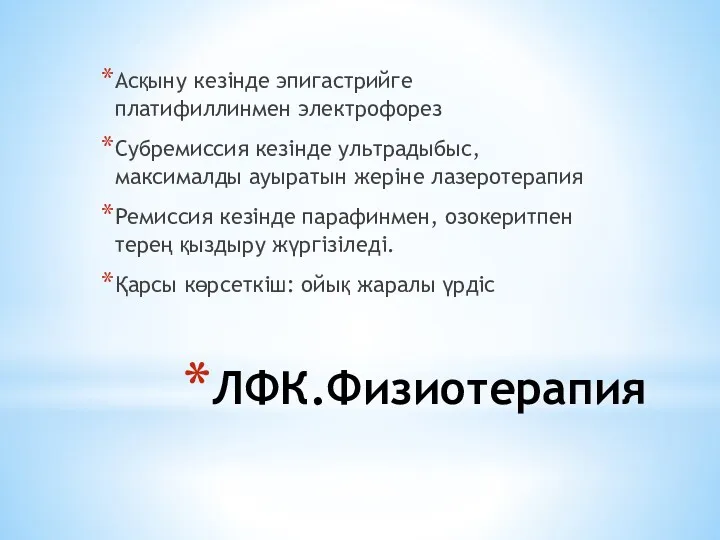 ЛФК.Физиотерапия Асқыну кезінде эпигастрийге платифиллинмен электрофорез Субремиссия кезінде ультрадыбыс,максималды ауыратын