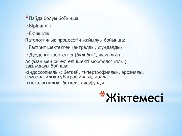 Жіктемесі Пайда болуы бойынша: Біріншілік Екіншілік Патологиялық процесстің жайылуы бойынша: