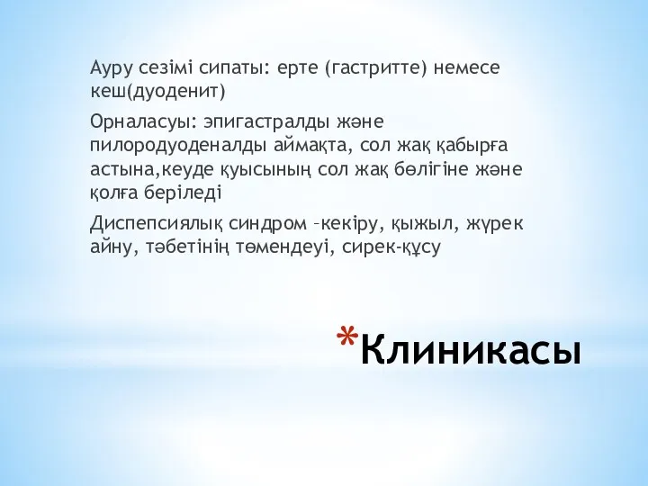 Клиникасы Ауру сезімі сипаты: ерте (гастритте) немесе кеш(дуоденит) Орналасуы: эпигастралды