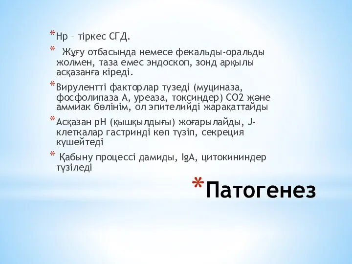 Патогенез Нр – тіркес СГД. Жұғу отбасында немесе фекальды-оральды жолмен,