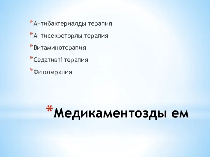 Медикаментозды ем Антибактериалды терапия Антисекреторлы терапия Витаминотерапия Седативті терапия Фитотерапия