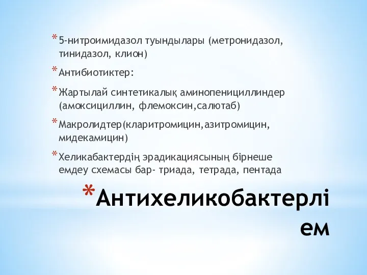 Антихеликобактерлі ем 5-нитроимидазол туындылары (метронидазол, тинидазол, клион) Антибиотиктер: Жартылай синтетикалық