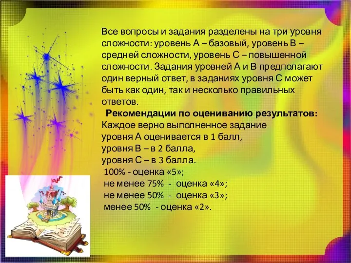 Все вопросы и задания разделены на три уровня сложности: уровень