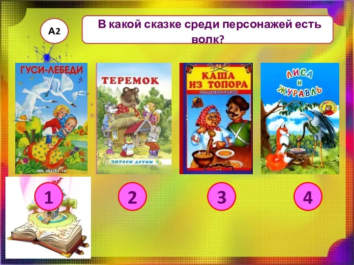 В какой сказке среди персонажей есть волк? А2 1 3 4 2