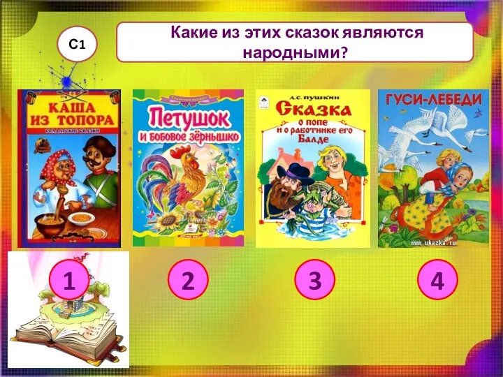 Какие из этих сказок являются народными? С1 1 2 3 4