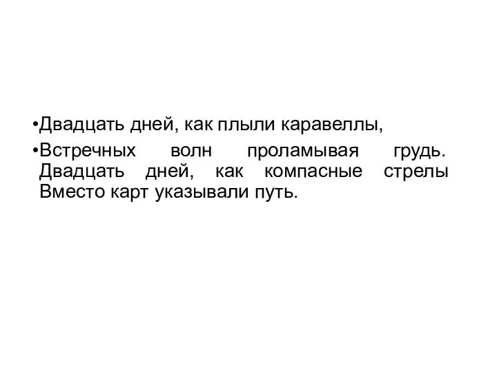 Двадцать дней, как плыли каравеллы, Встречных волн проламывая грудь. Двадцать