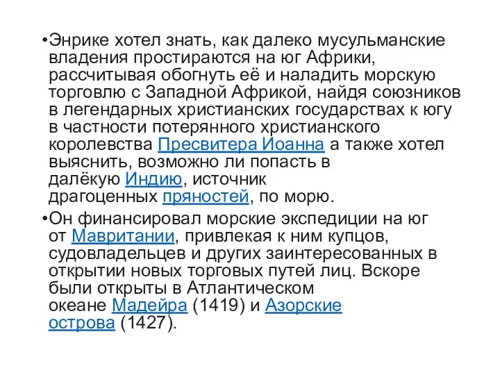 Энрике хотел знать, как далеко мусульманские владения простираются на юг