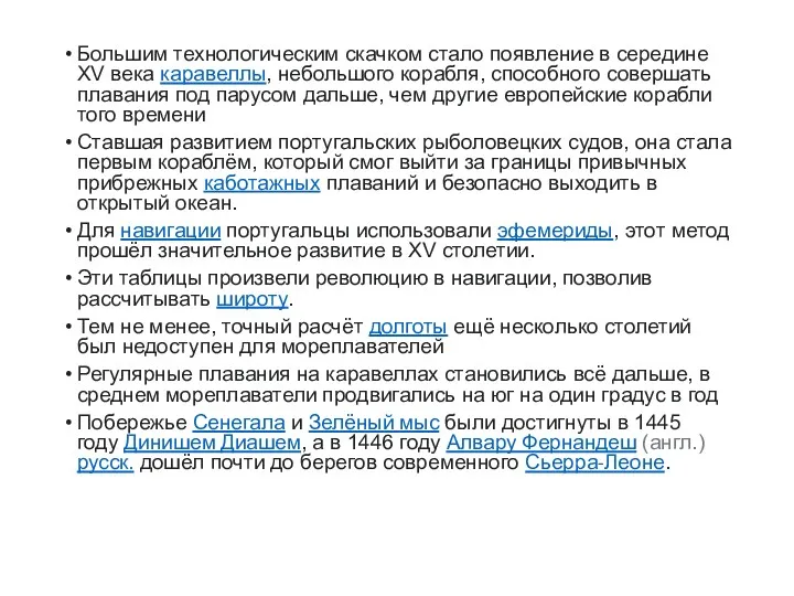 Большим технологическим скачком стало появление в середине XV века каравеллы,