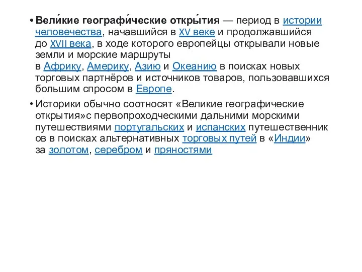 Вели́кие географи́ческие откры́тия — период в истории человечества, начавшийся в