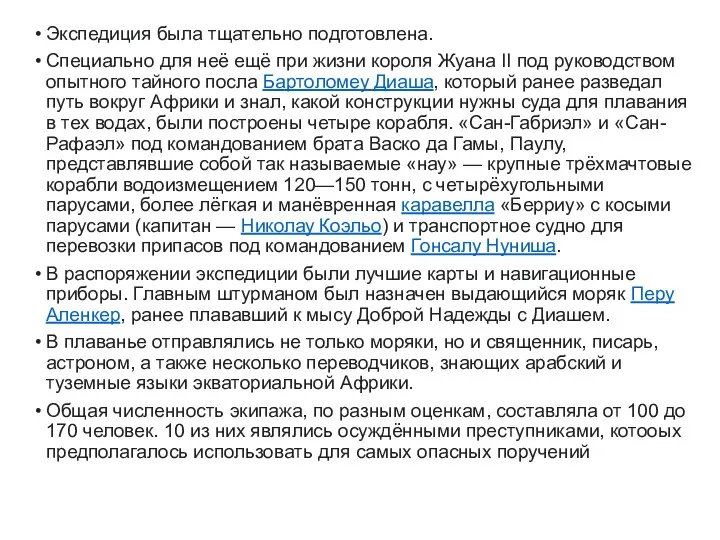 Экспедиция была тщательно подготовлена. Специально для неё ещё при жизни