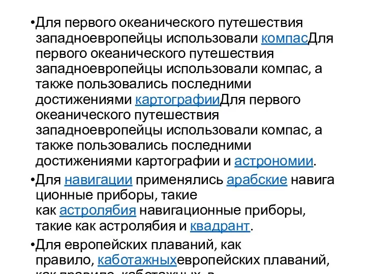 Для первого океанического путешествия западноевропейцы использовали компасДля первого океанического путешествия