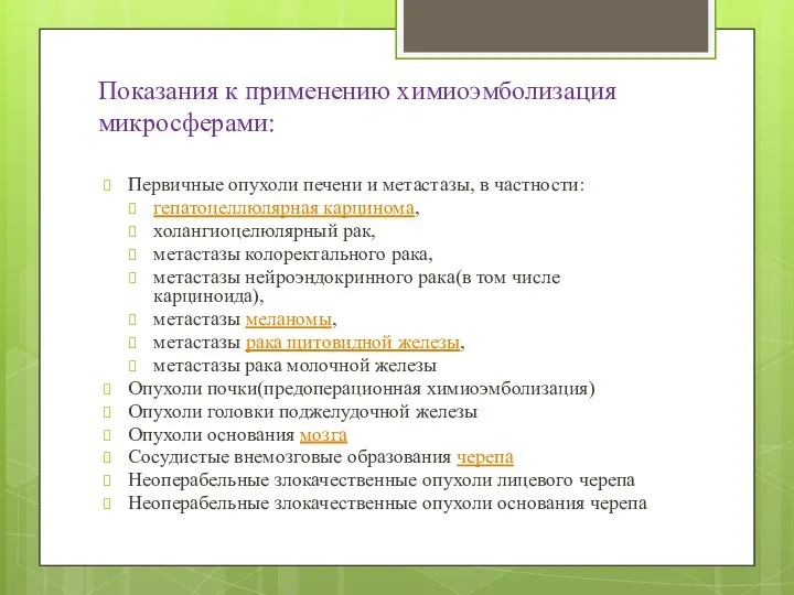 Показания к применению химиоэмболизация микросферами: Первичные опухоли печени и метастазы,