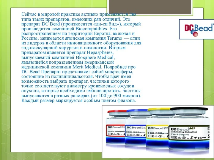 Сейчас в мировой практике активно применяются два типа таких препаратов,