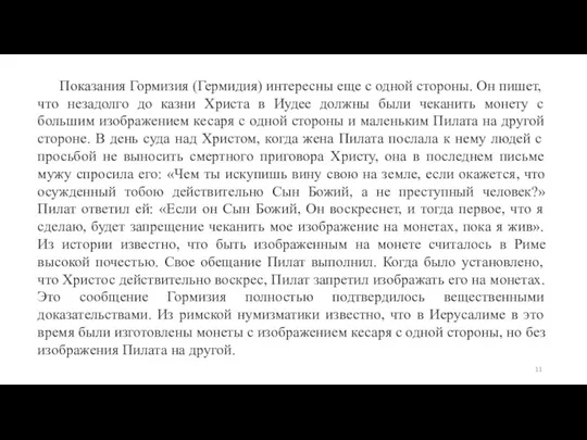 Показания Гормизия (Гермидия) интересны еще с одной стороны. Он пишет,