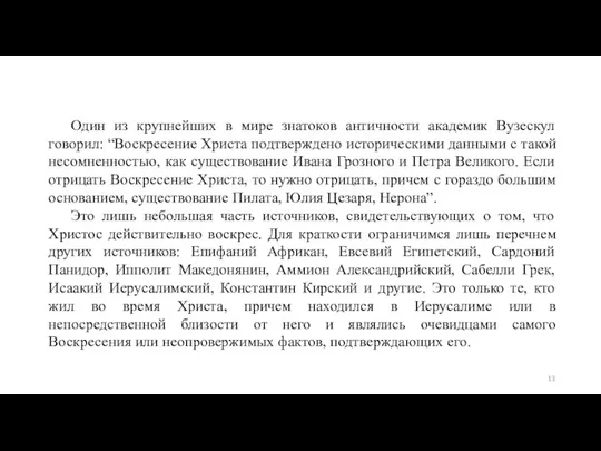 Один из крупнейших в мире знатоков античности академик Вузескул говорил: