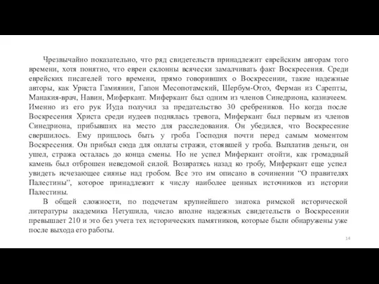 Чрезвычайно показательно, что ряд свидетельств принадлежит еврейским авторам того времени,