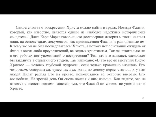 Свидетельства о воскресении Христа можно найти в трудах Иосифа Флавия,