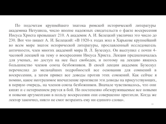 По подсчетам крупнейшего знатока римской исторической литературы академика Нетушила, число