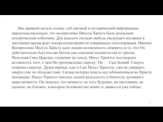 Мы привели малую толику той научной и исторической информации, свидетельствующую,