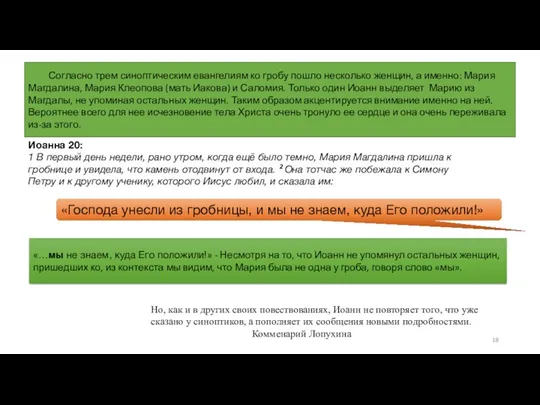 Иоанна 20: 1 В первый день недели, рано утром, когда