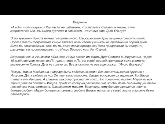 «А одно только нужно» Как часто мы забываем, что является