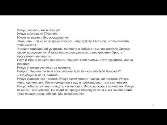 Иисус, воскрес, как и обещал Иисус воскрес по Писанию. Никто