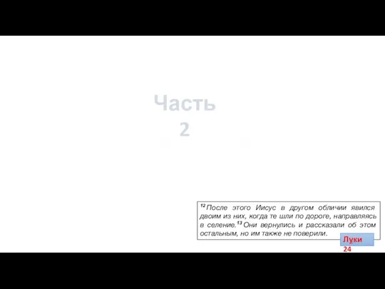 12 После этого Иисус в другом обличии явился двоим из