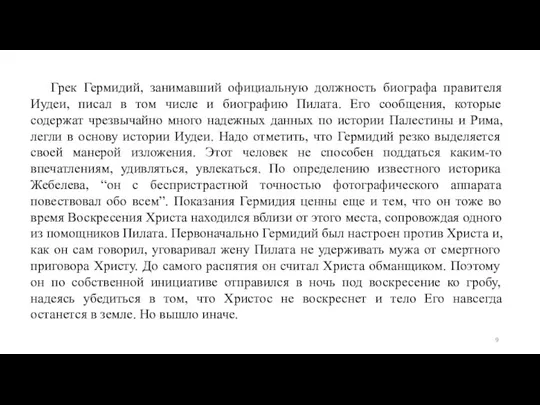 Грек Гермидий, занимавший официальную должность биографа правителя Иудеи, писал в