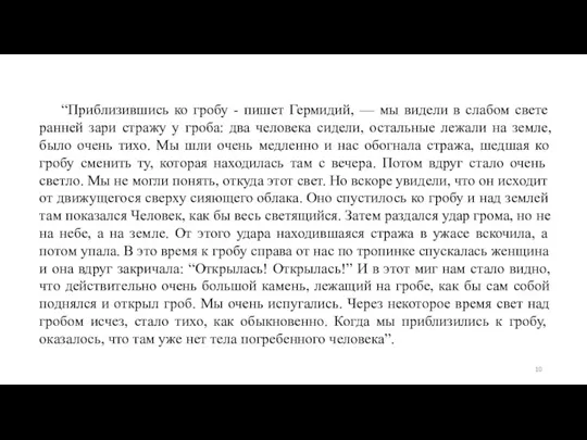 “Приблизившись ко гробу - пишет Гермидий, — мы видели в