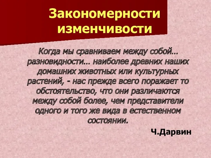 Закономерности изменчивости Когда мы сравниваем между собой… разновидности… наиболее древних