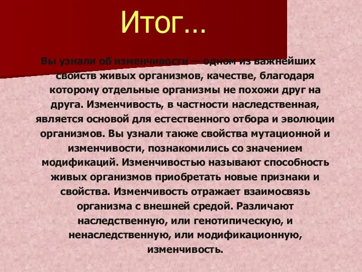 Итог… Вы узнали об изменчивости — одном из важнейших свойств