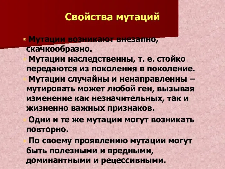 Свойства мутаций Мутации возникают внезапно, скачкообразно. Мутации наследственны, т. е.