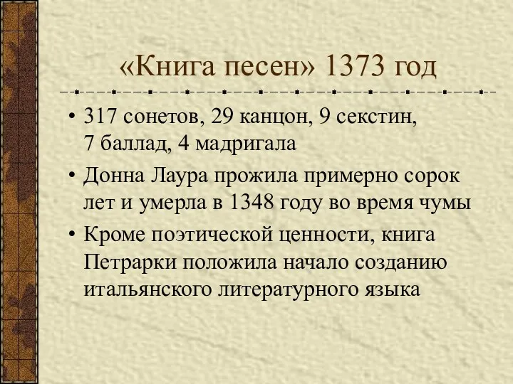 «Книга песен» 1373 год 317 сонетов, 29 канцон, 9 секстин, 7 баллад, 4