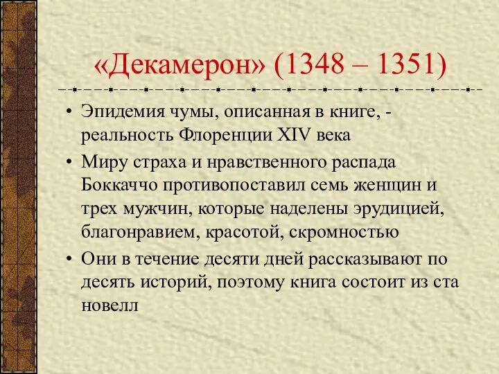 «Декамерон» (1348 – 1351) Эпидемия чумы, описанная в книге, -