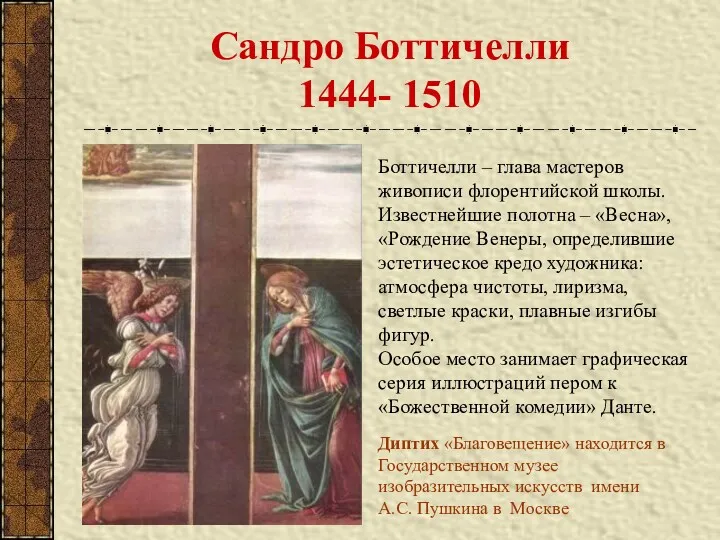 Сандро Боттичелли 1444- 1510 Диптих «Благовещение» находится в Государственном музее изобразительных искусств имени