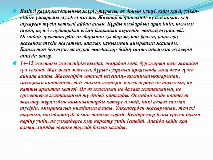 Қазіргі қазақ қыздарының жүріс-тұрысы, өз бойын күтуі, киім киісі, үлкен-кішіге