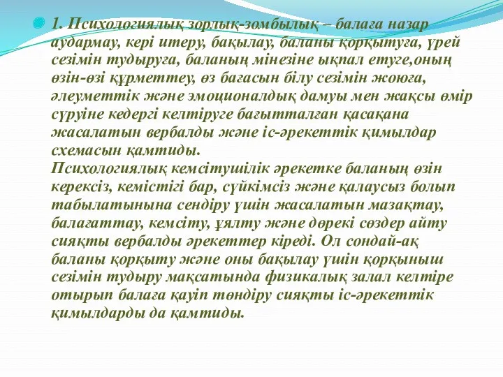 1. Психологиялық зорлық-зомбылық – балаға назар аудармау, кері итеру, бақылау,