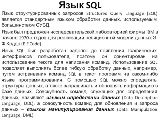 Язык SQL Язык структурированных запросов Structured Query Language (SQL) является