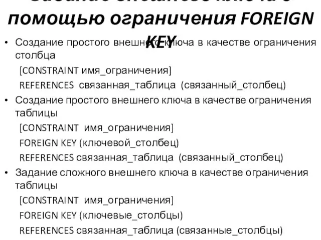 Задание внешнего ключа с помощью ограничения FOREIGN KEY Создание простого