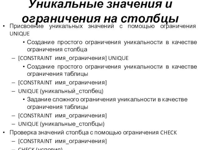 Уникальные значения и ограничения на столбцы Присвоение уникальных значений с