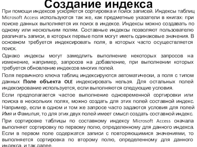 Создание индекса При помощи индексов ускоряется сортировка и поиск записей.