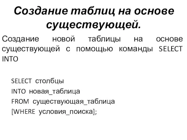 Создание таблиц на основе существующей. Создание новой таблицы на основе