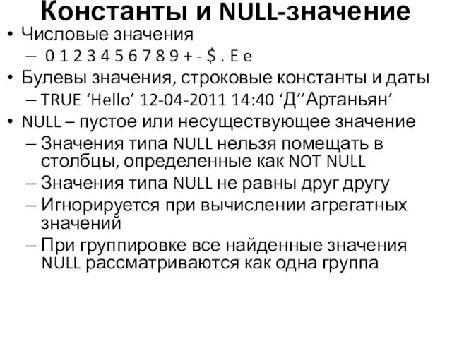 Константы и NULL-значение Числовые значения 0 1 2 3 4