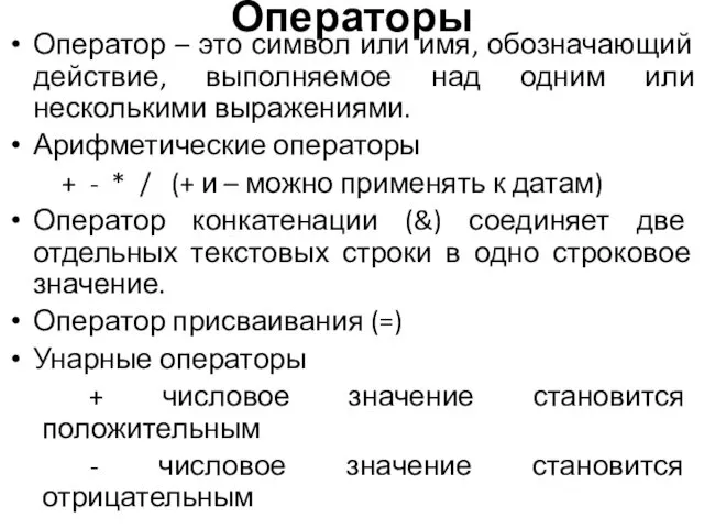 Операторы Оператор – это символ или имя, обозначающий действие, выполняемое