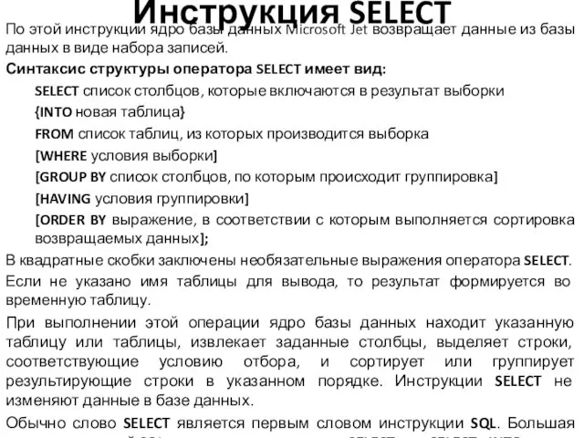 Инструкция SELECT По этой инструкции ядро базы данных Microsoft Jet