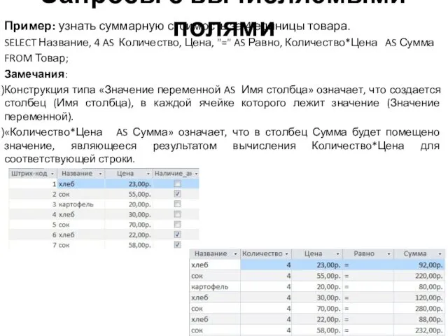 Запросы с вычисляемыми полями Пример: узнать суммарную стоимость за 4