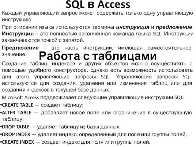 SQL в Access Каждый управляющий запрос может содержать только одну