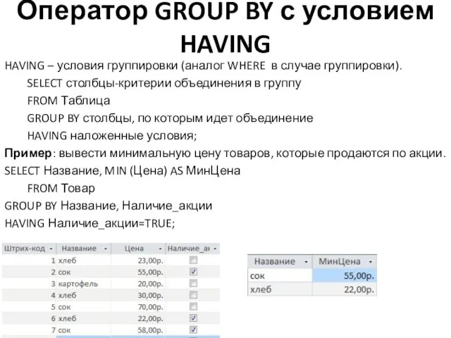 Оператор GROUP BY с условием HAVING HAVING – условия группировки