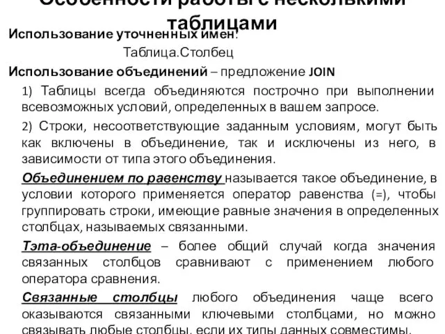 Особенности работы с несколькими таблицами Использование уточненных имен: Таблица.Столбец Использование